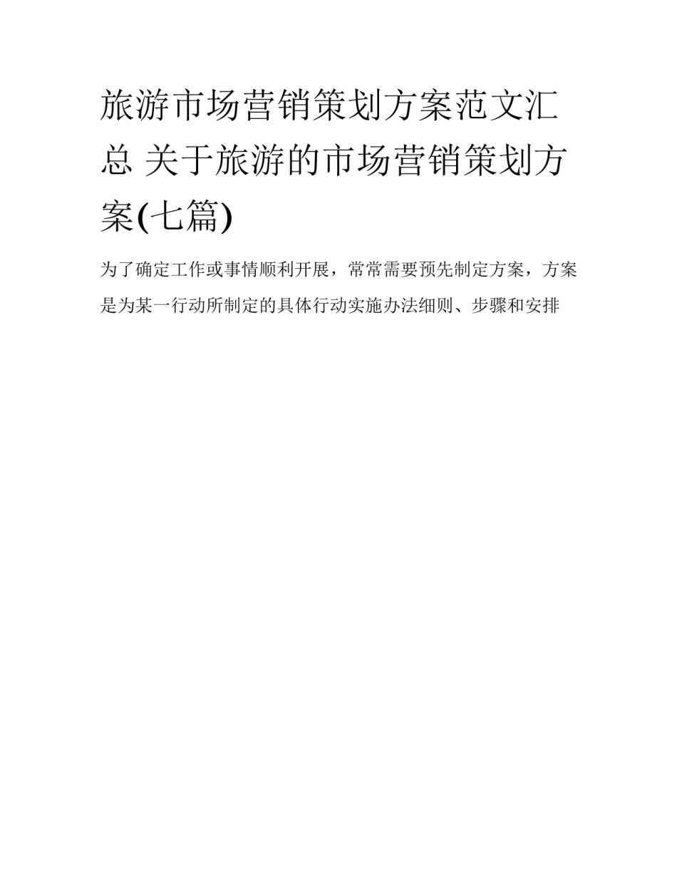 旅游市场营销策划方案范文汇总 关于旅游的市场营销策划方案(七篇)_第1页