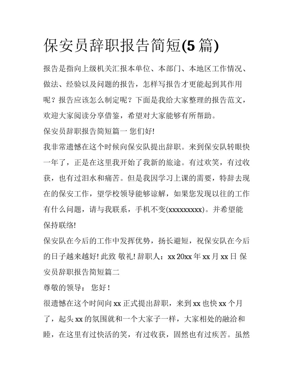 保安员辞职报告简短(5篇)_第1页