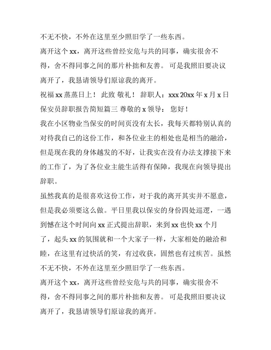 保安员辞职报告简短(5篇)_第2页