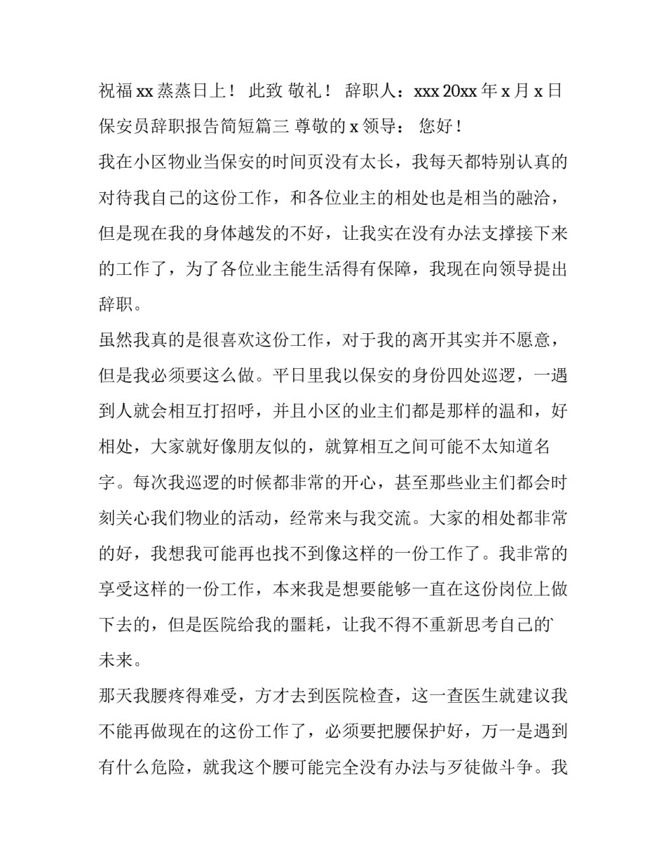 保安员辞职报告简短(5篇)_第3页