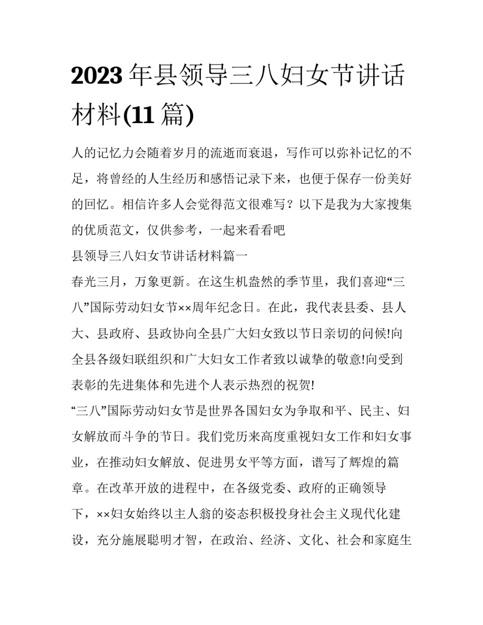 2023年县领导三八妇女节讲话材料(11篇)_第1页