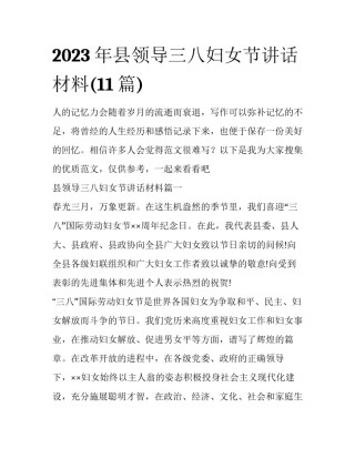 2023年县领导三八妇女节讲话材料(11篇)