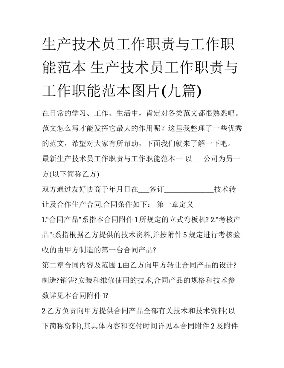 生产技术员工作职责与工作职能范本 生产技术员工作职责与工作职能范本图片(九篇)_第1页