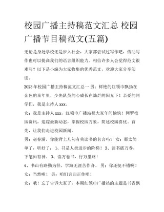 校园广播主持稿范文汇总 校园广播节目稿范文(五篇)