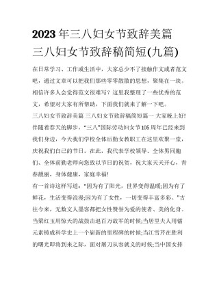 2023年三八妇女节致辞美篇 三八妇女节致辞稿简短(九篇)