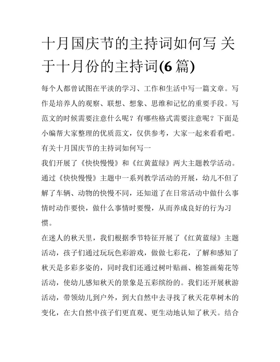 十月国庆节的主持词如何写 关于十月份的主持词(6篇)_第1页