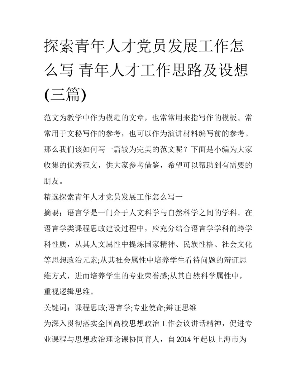 探索青年人才党员发展工作怎么写 青年人才工作思路及设想(三篇)_第1页
