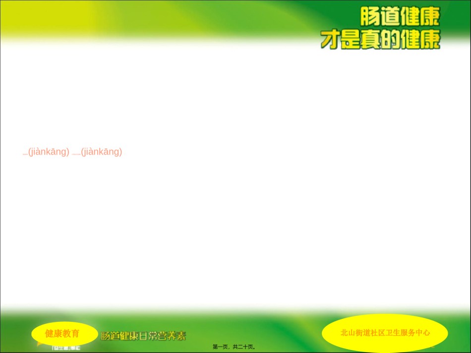 2022年医学专题—肠道健康科普讲稿.ppt_第1页