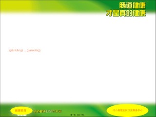 2022年医学专题—肠道健康科普讲稿.ppt