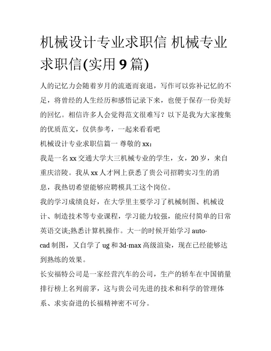 机械设计专业求职信 机械专业求职信(实用9篇)_第1页