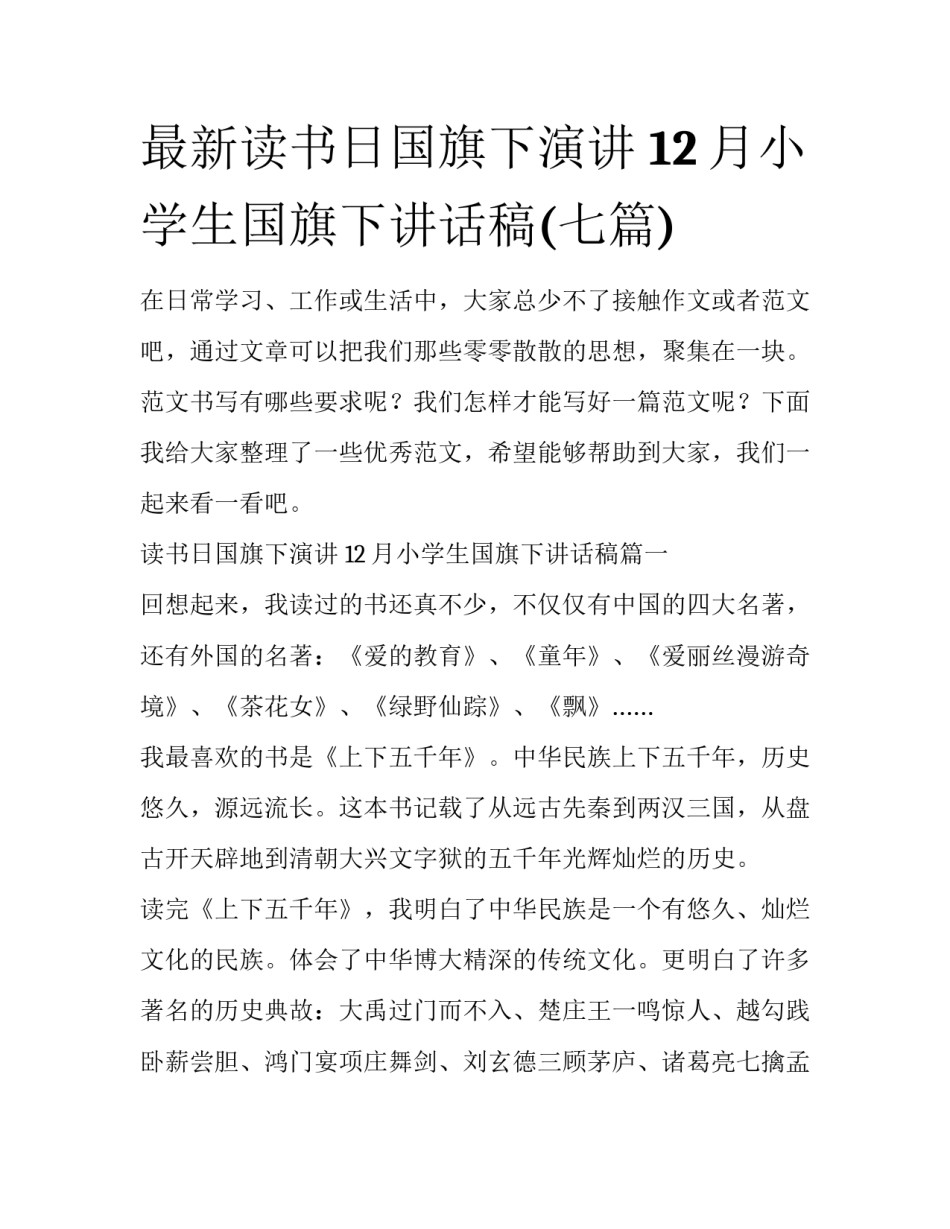 最新读书日国旗下演讲 12月小学生国旗下讲话稿(七篇)_第1页