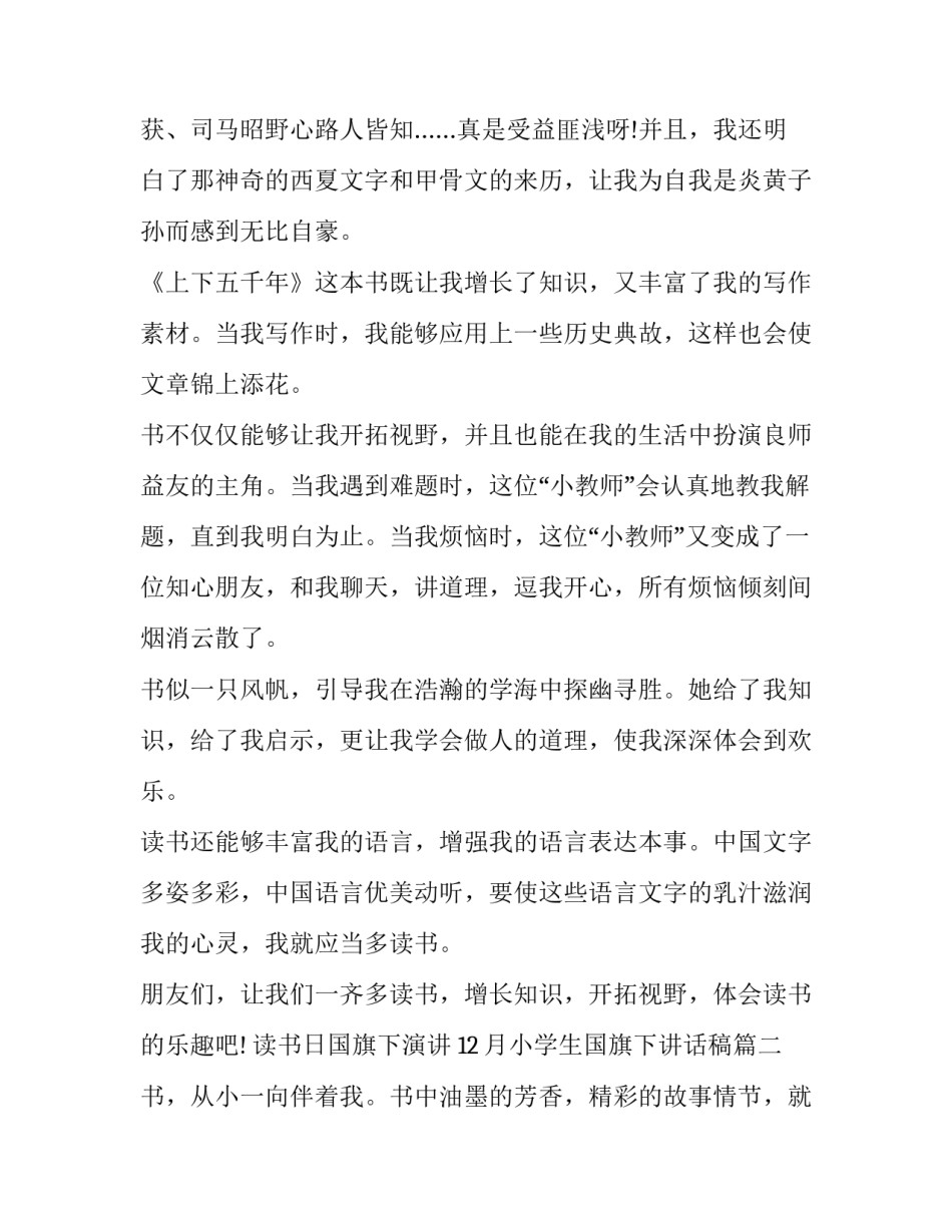 最新读书日国旗下演讲 12月小学生国旗下讲话稿(七篇)_第2页