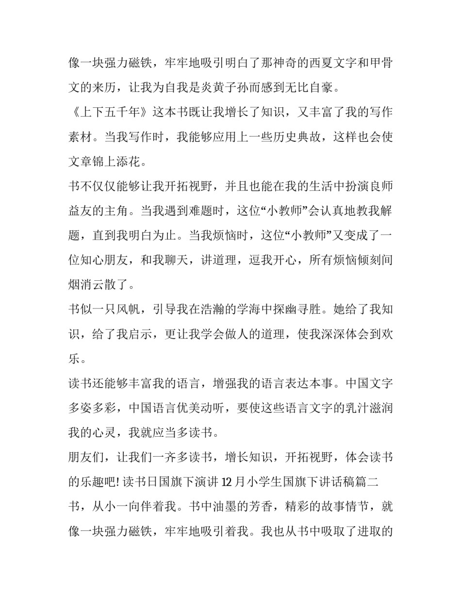 最新读书日国旗下演讲 12月小学生国旗下讲话稿(七篇)_第3页