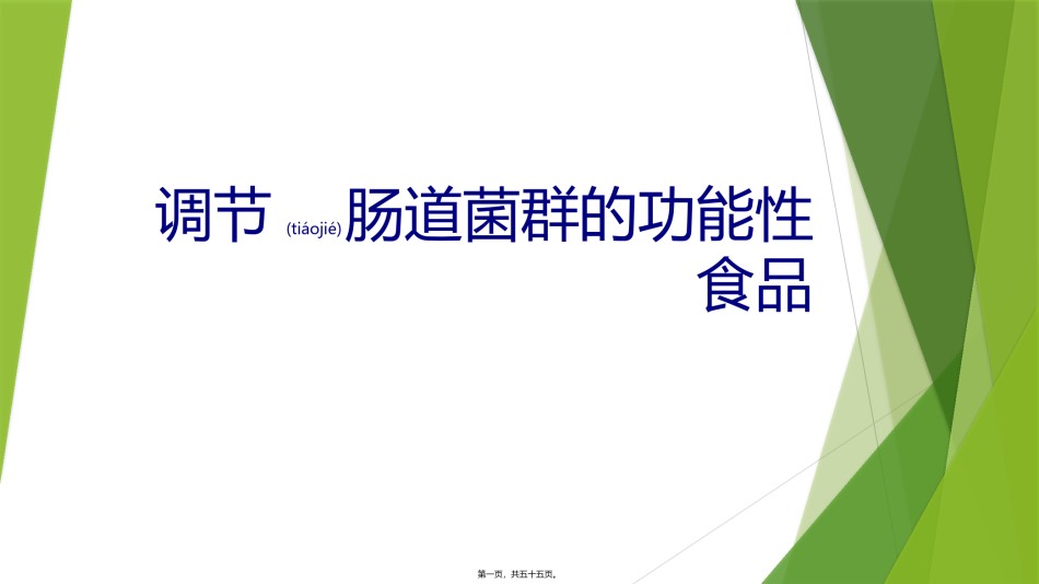 2022年医学专题—肠道菌群-功能性食品.pptx_第1页