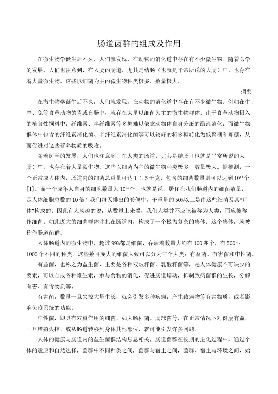 2022年医学专题—肠道菌群的组成及作用.doc_第1页