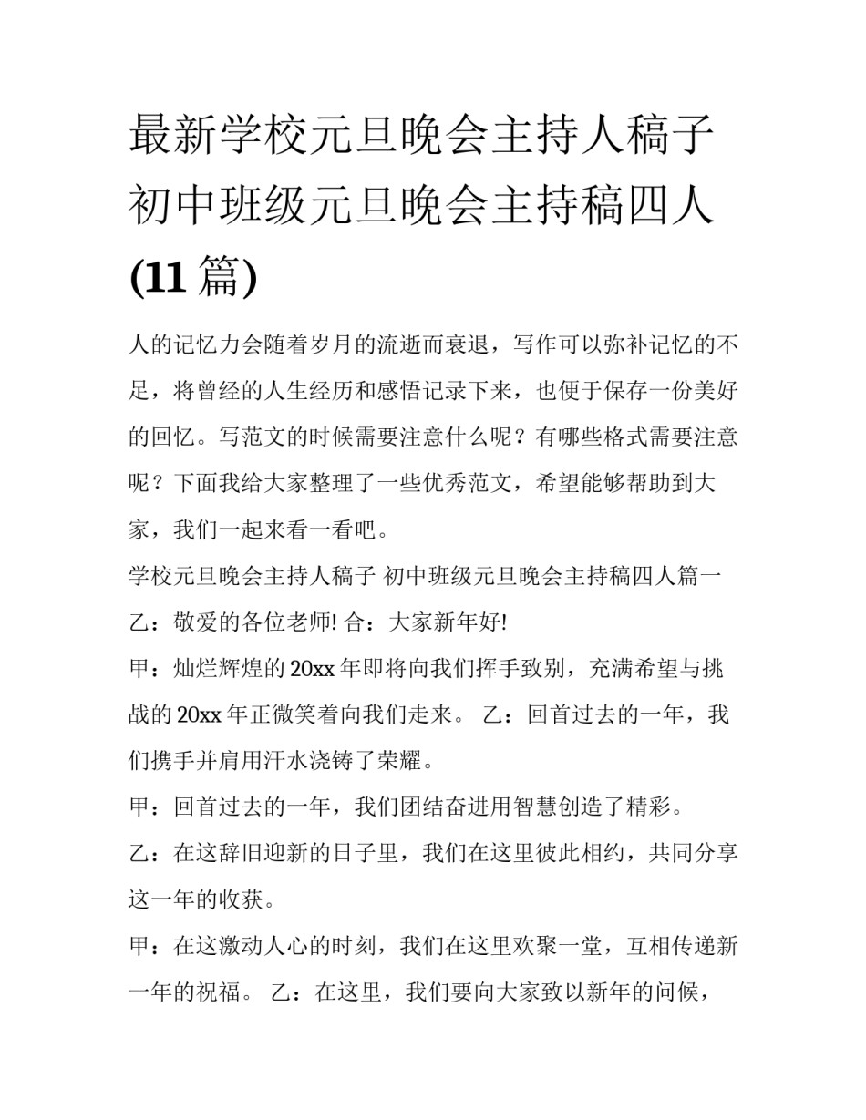 最新学校元旦晚会主持人稿子 初中班级元旦晚会主持稿四人(11篇)_第1页