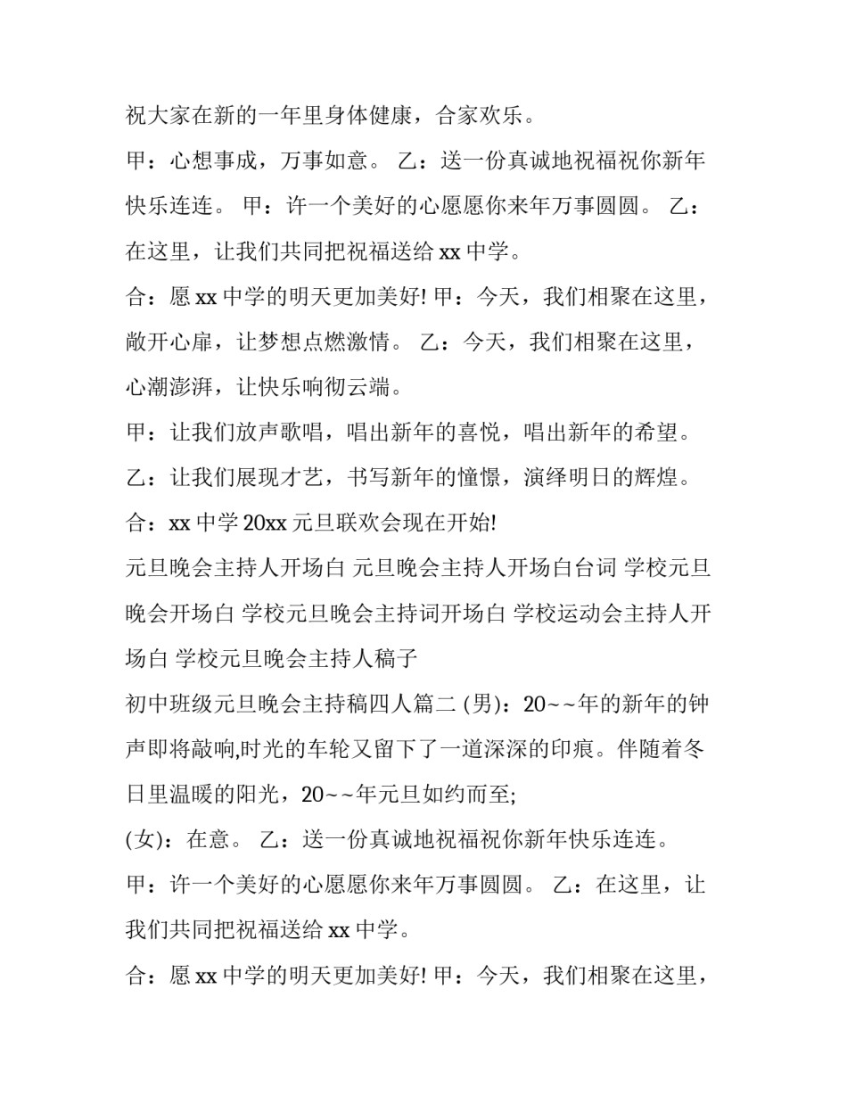 最新学校元旦晚会主持人稿子 初中班级元旦晚会主持稿四人(11篇)_第2页