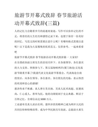 旅游节开幕式致辞 春节旅游活动开幕式致辞(三篇)