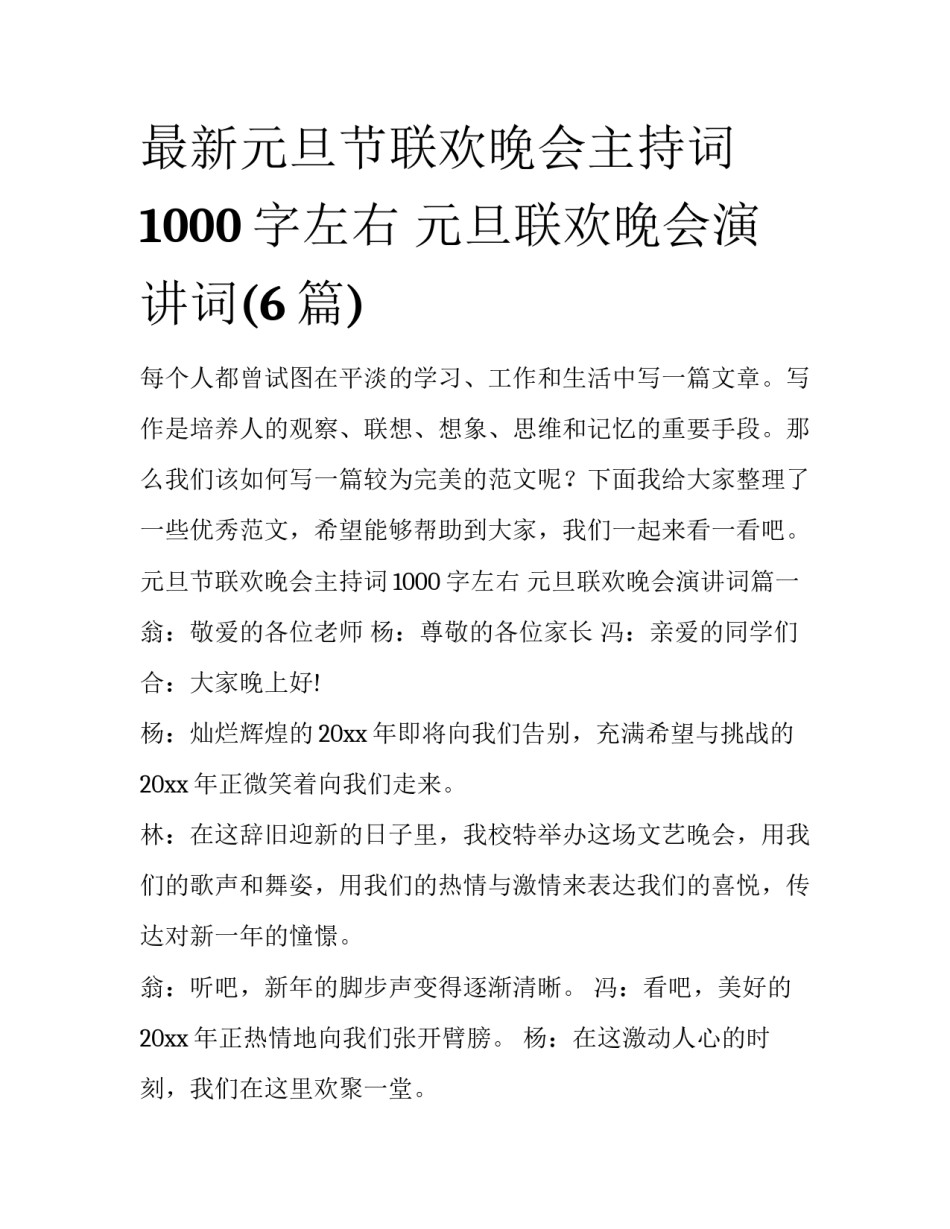 最新元旦节联欢晚会主持词1000字左右 元旦联欢晚会演讲词(6篇)_第1页
