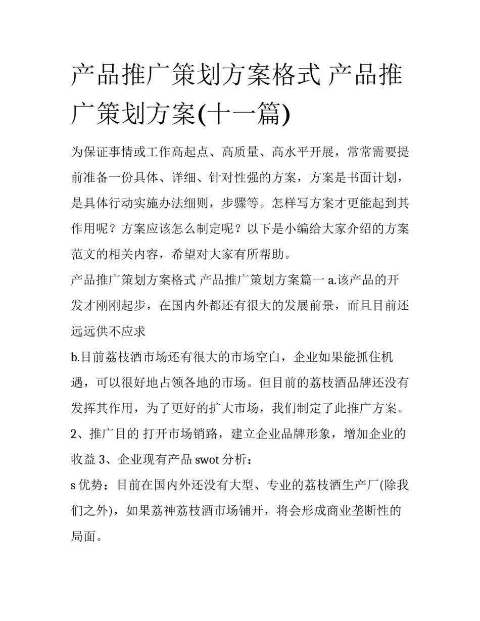 产品推广策划方案格式 产品推广策划方案(十一篇)_第1页