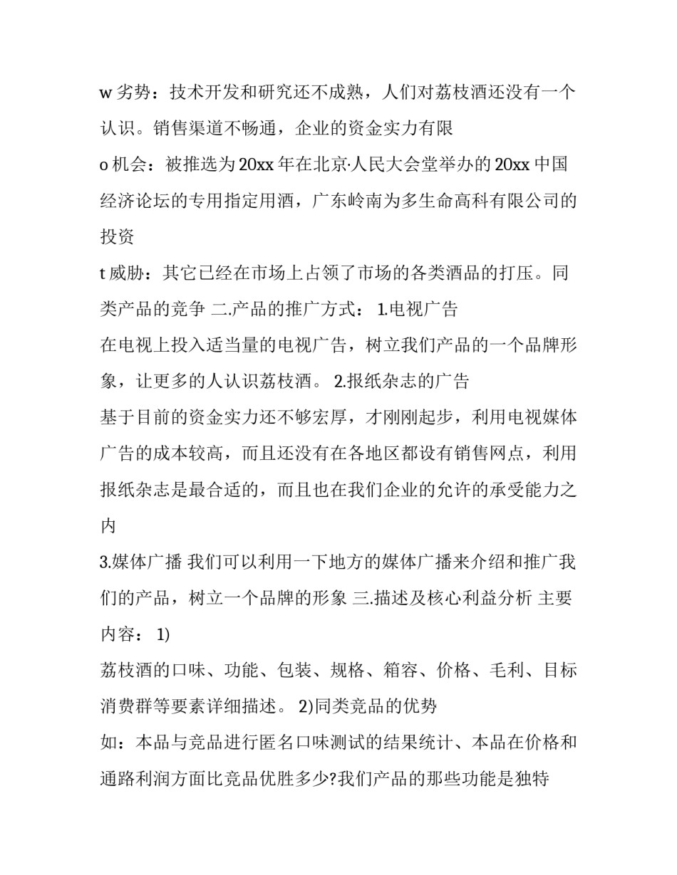 产品推广策划方案格式 产品推广策划方案(十一篇)_第2页