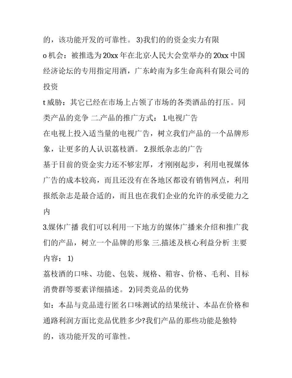 产品推广策划方案格式 产品推广策划方案(十一篇)_第3页