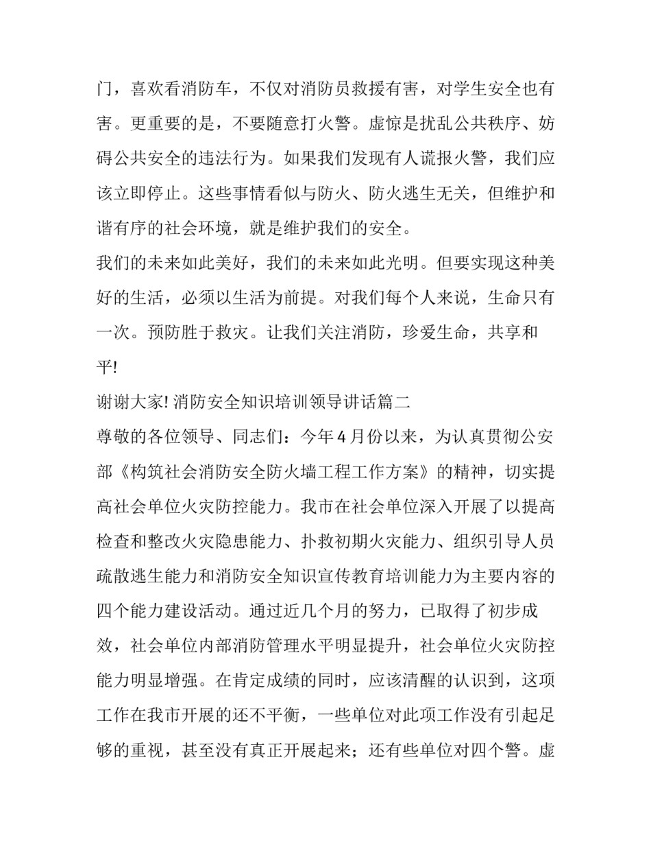 消防安全知识培训领导讲话 消防安全培训领导讲话稿(精选8篇)_第2页