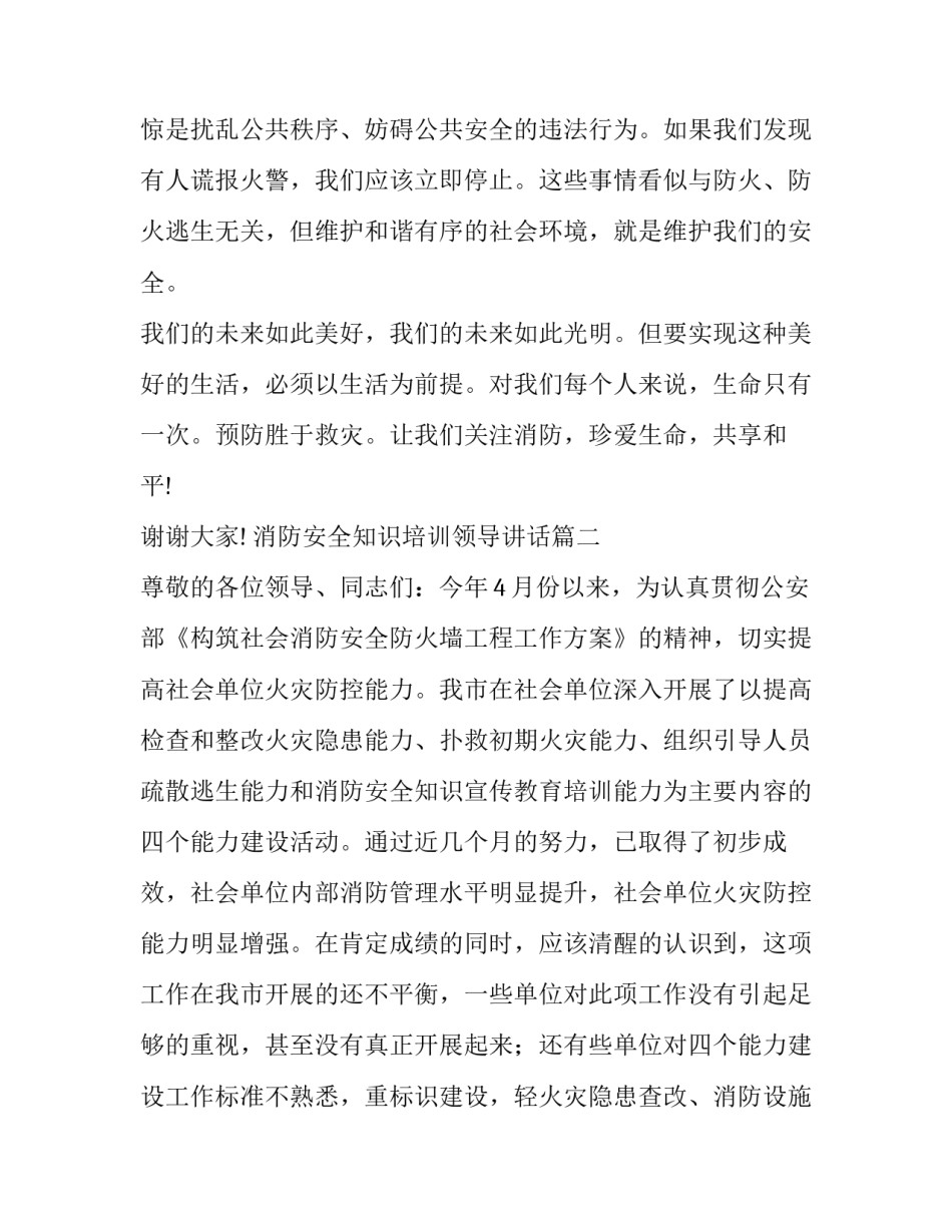 消防安全知识培训领导讲话 消防安全培训领导讲话稿(精选8篇)_第3页