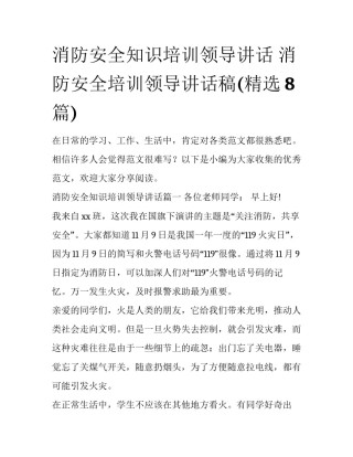 消防安全知识培训领导讲话 消防安全培训领导讲话稿(精选8篇)