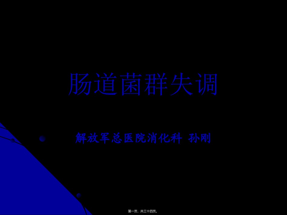 2022年医学专题—肠道菌群失调..ppt_第1页