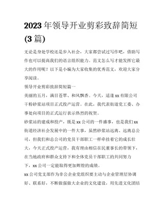 2023年领导开业剪彩致辞简短(3篇)
