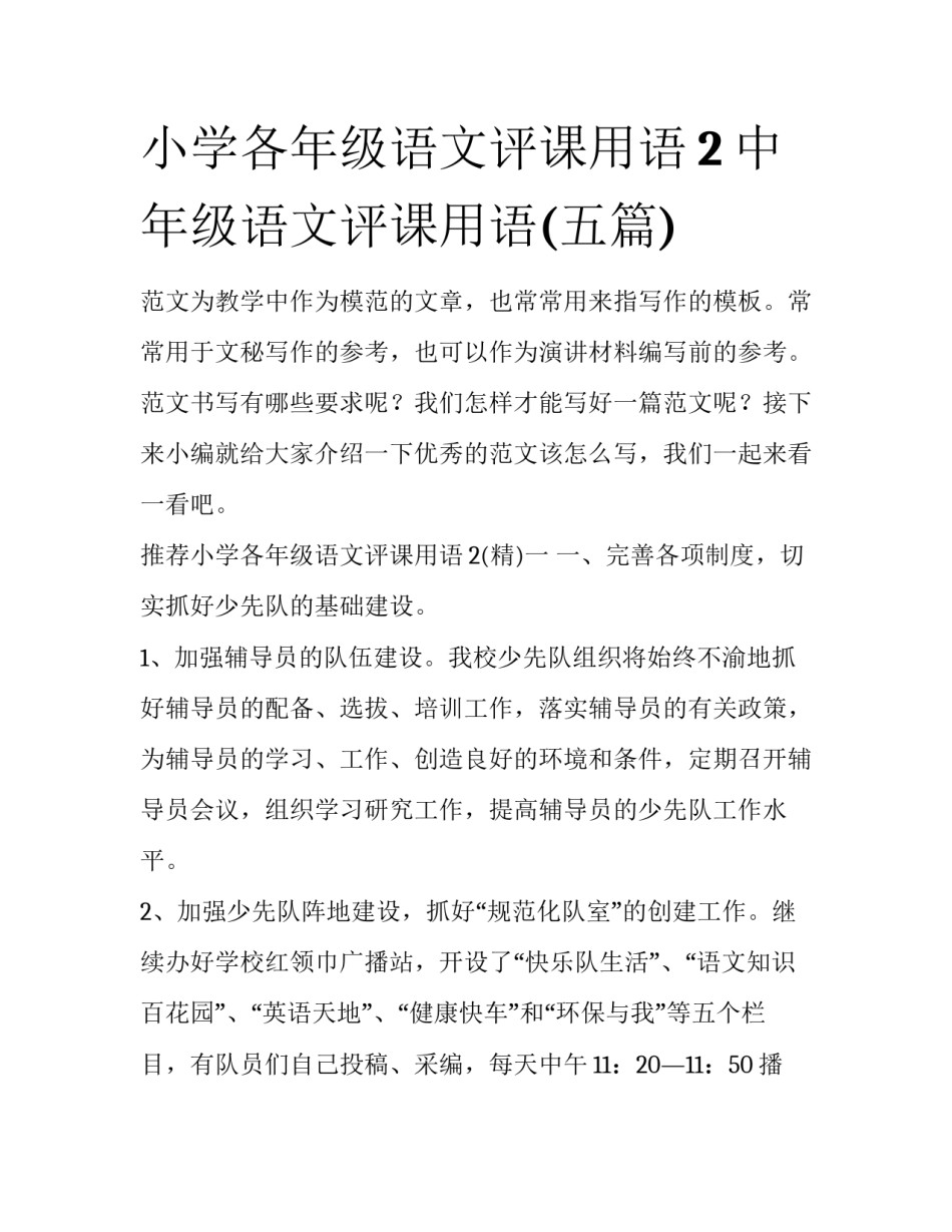 小学各年级语文评课用语2 中年级语文评课用语(五篇)_第1页