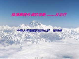 2022年医学专题—肠道菌群失调.ppt