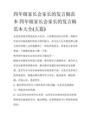 四年级家长会家长的发言稿范本 四年级家长会家长的发言稿范本大全(五篇)