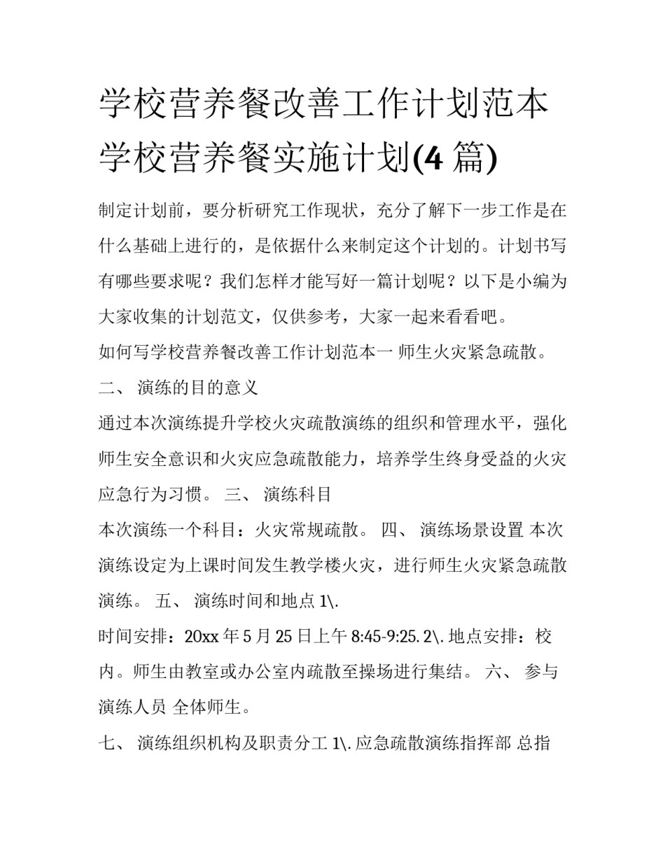 学校营养餐改善工作计划范本 学校营养餐实施计划(4篇)_第1页