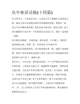 庆中秋讲话稿(十四篇)