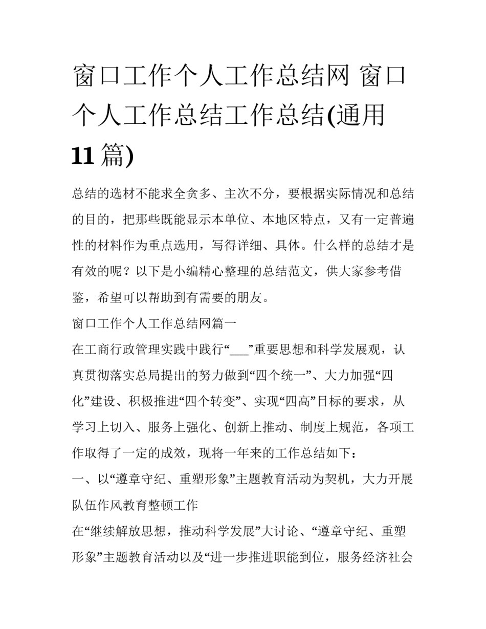 窗口工作个人工作总结网 窗口个人工作总结工作总结(通用11篇)_第1页