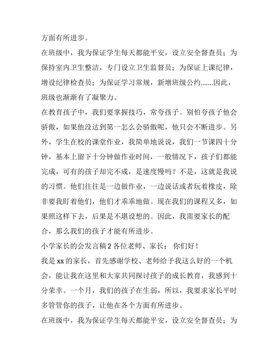 小学家长的会发言稿_第2页