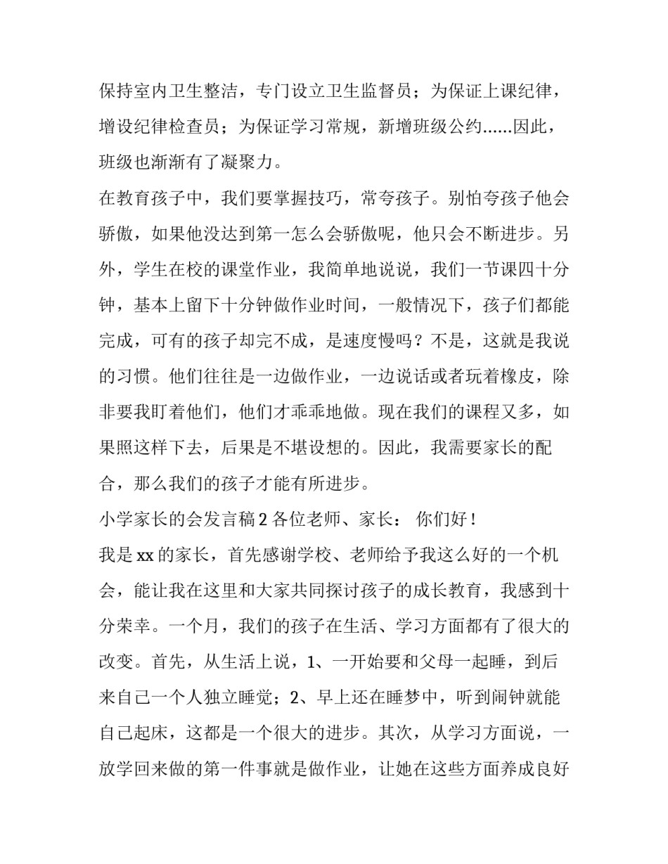 小学家长的会发言稿_第3页