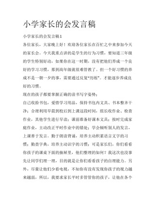 小学家长的会发言稿