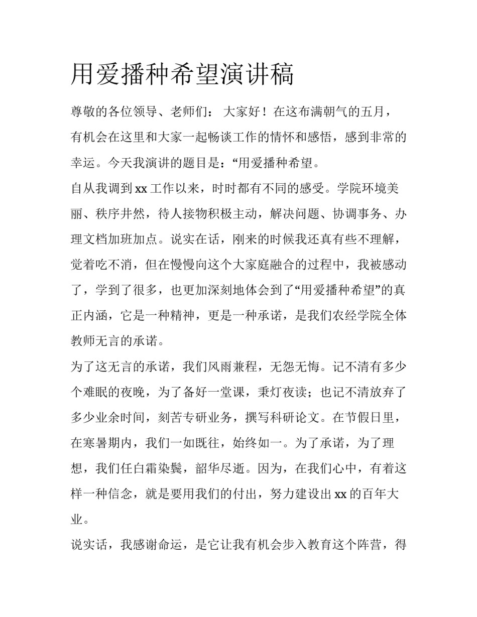 用爱播种希望演讲稿_第1页