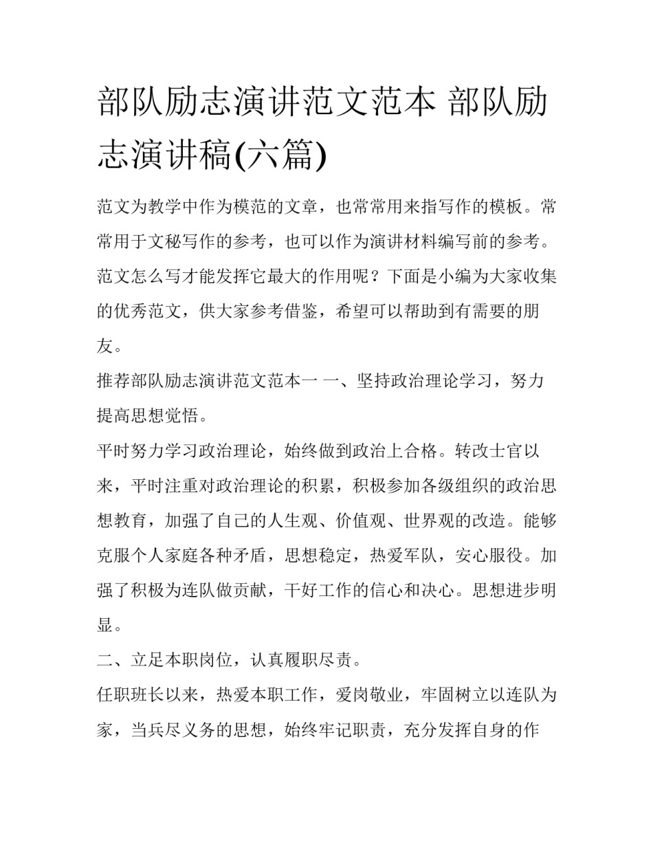 部队励志演讲范文范本 部队励志演讲稿(六篇)_第1页