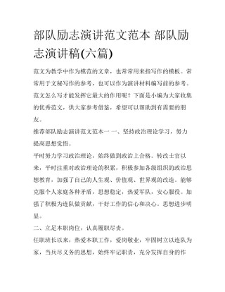 部队励志演讲范文范本 部队励志演讲稿(六篇)