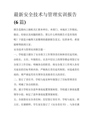 最新安全技术与管理实训报告(6篇)