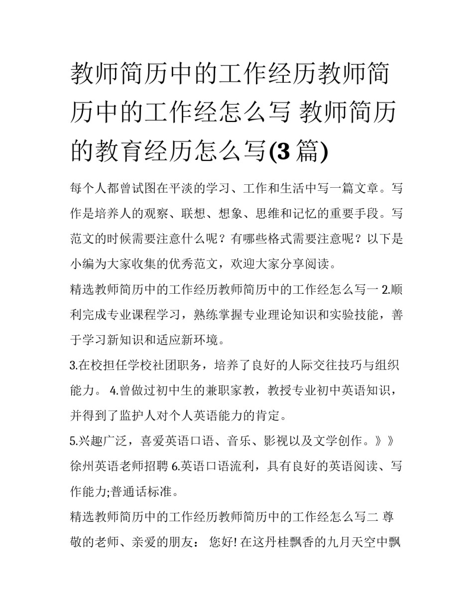 教师简历中的工作经历教师简历中的工作经怎么写 教师简历的教育经历怎么写(3篇)_第1页