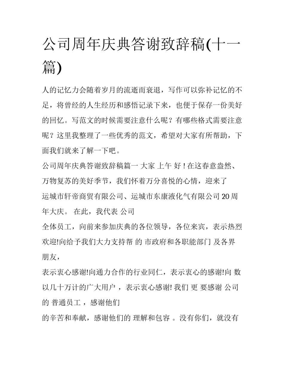 公司周年庆典答谢致辞稿(十一篇)_第1页