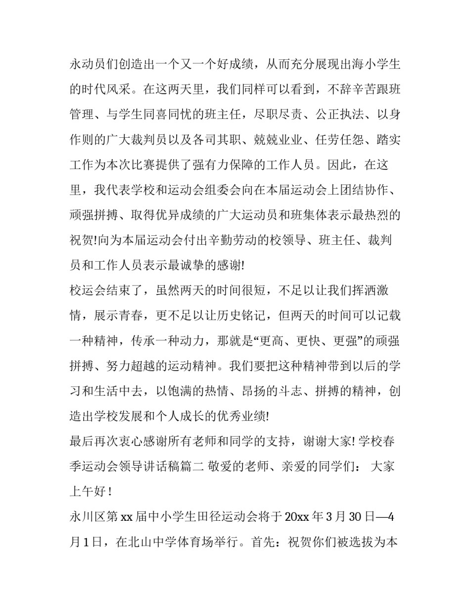 学校春季运动会领导讲话稿(11篇)_第3页