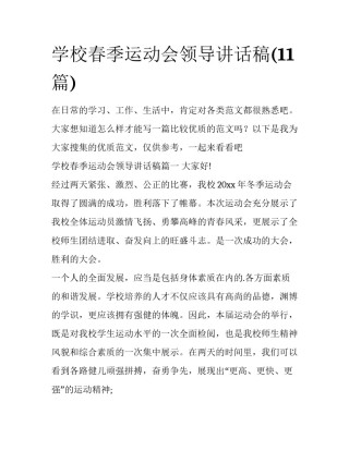 学校春季运动会领导讲话稿(11篇)