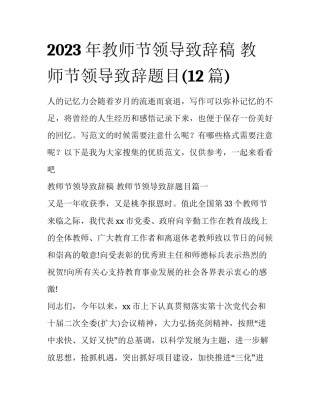 2023年教师节领导致辞稿 教师节领导致辞题目(12篇)
