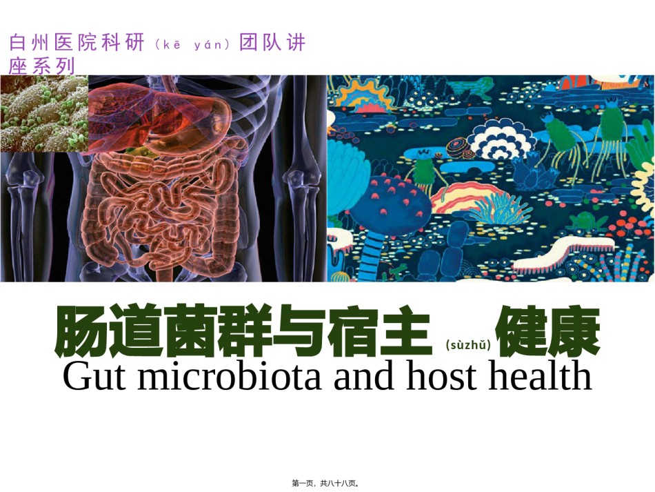 2022年医学专题—肠道菌群与宿主健康.pptx_第1页